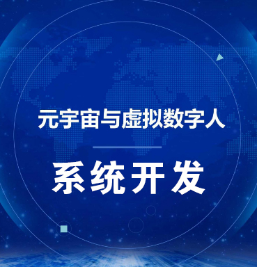 哈尔滨【优势】虚拟数字人系统-数字人系统开发-元宇宙数字人定制【怎么样?】