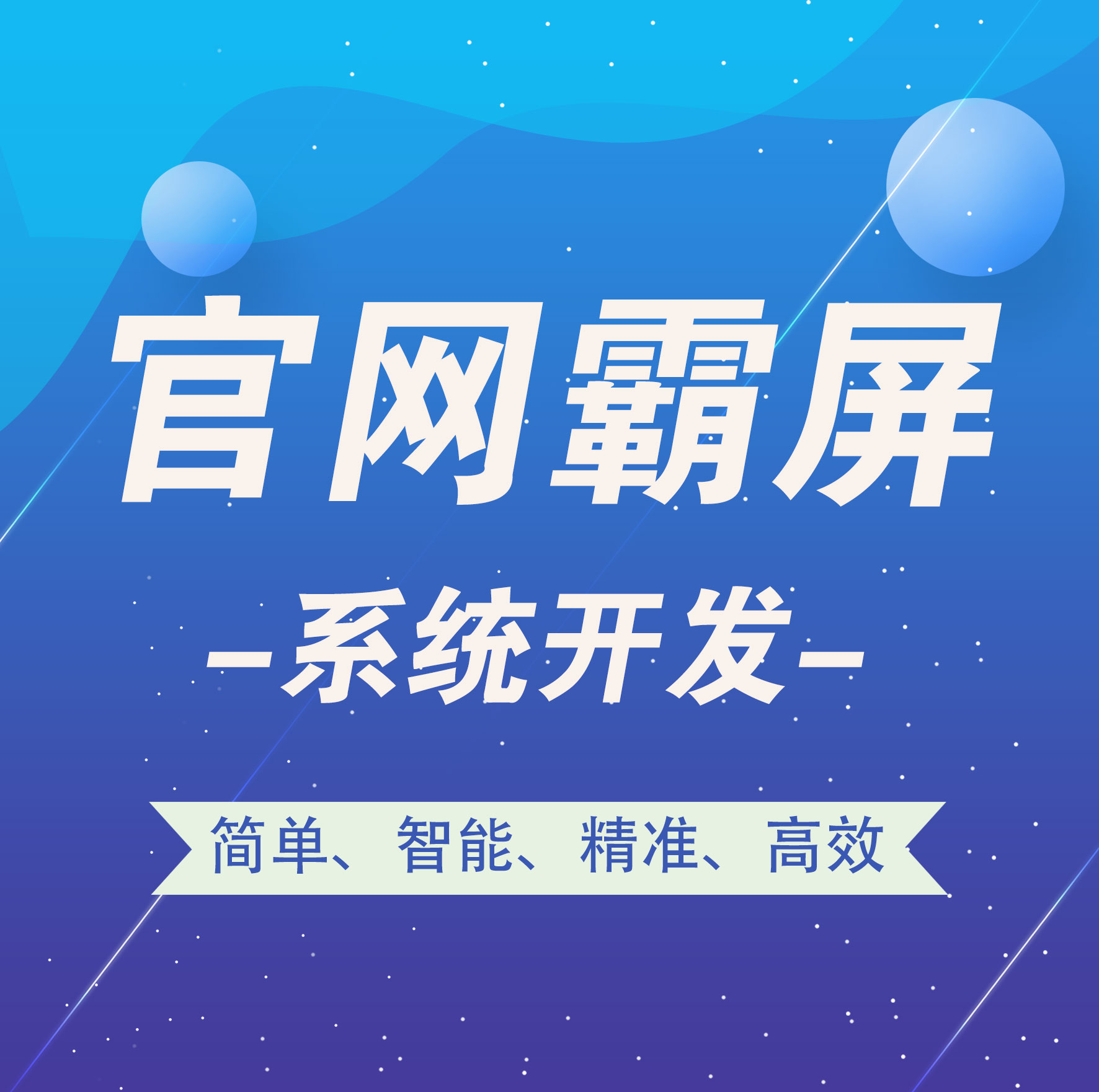 哈尔滨【技巧】官网霸屏-官网霸屏系统开发-智能站群系统开发【有哪些?】