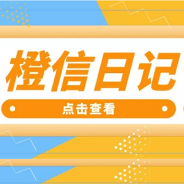 哈尔滨【科技】橙信日记系统开发,橙信日记模式开发,橙信日记平台开发【怎么用?】