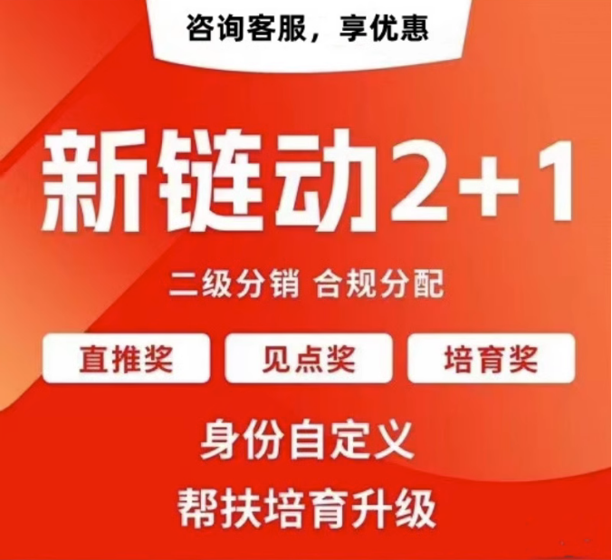 哈尔滨【原创】拼团链动新零售APP开发-链动拼购新零售系统开发-链动3+1分享购软件开发【哪家好?】