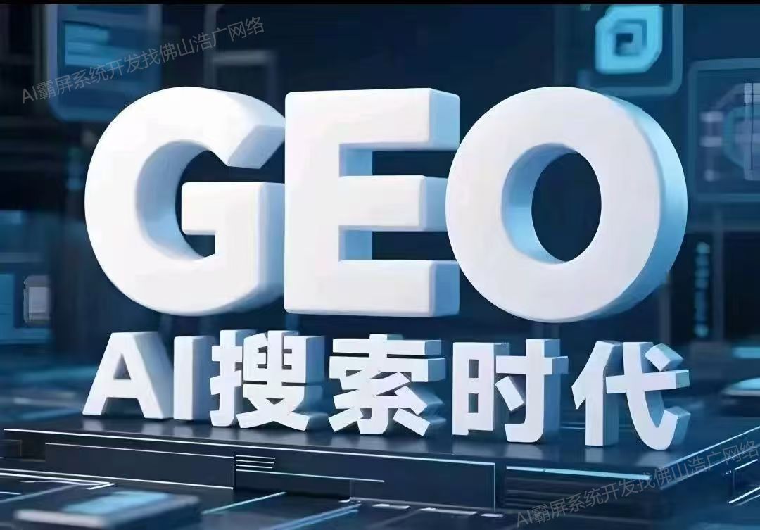 哈尔滨【教程】深度解析：企业级GEO搜索优化系统开发的关键洞察与未来趋势【2025年geo搜索优化系统开发趋势】【哪家好?】